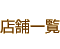 �X�܈ꗗ