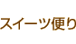 �X�C�[�c�ւ�