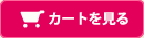 カートを見る